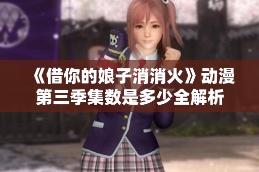 《借你的娘子消消火》动漫第三季集数是多少全解析