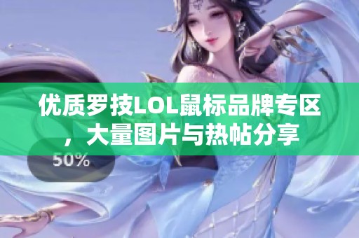优质罗技LOL鼠标品牌专区，大量图片与热帖分享