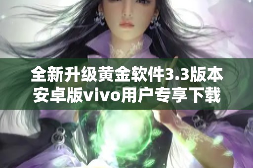 全新升级黄金软件3.3版本安卓版vivo用户专享下载