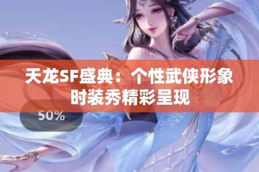 天龙SF盛典：个性武侠形象时装秀精彩呈现