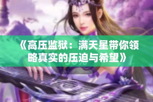 《高压监狱：满天星带你领略真实的压迫与希望》