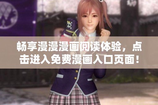 畅享漫漫漫画阅读体验，点击进入免费漫画入口页面！