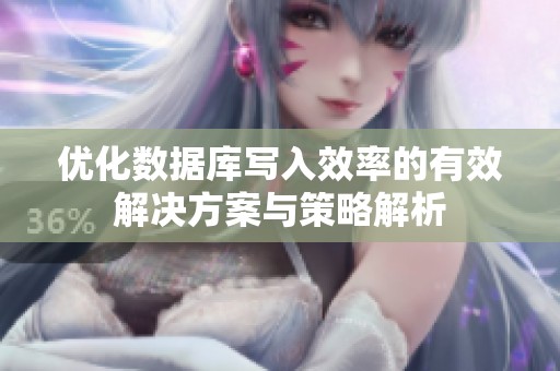优化数据库写入效率的有效解决方案与策略解析