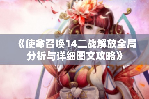 《使命召唤14二战解放全局分析与详细图文攻略》