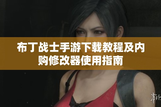 布丁战士手游下载教程及内购修改器使用指南