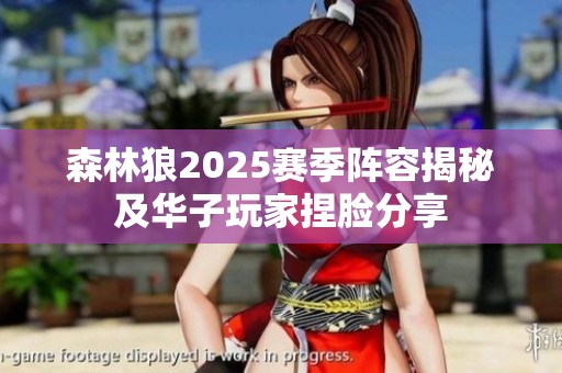森林狼2025赛季阵容揭秘及华子玩家捏脸分享