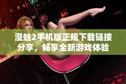 漫蛙2手机版正规下载链接分享，畅享全新游戏体验