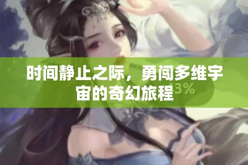 时间静止之际，勇闯多维宇宙的奇幻旅程