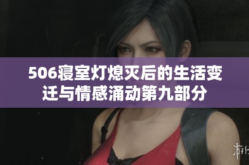 506寝室灯熄灭后的生活变迁与情感涌动第九部分
