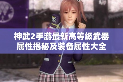 神武2手游最新高等级武器属性揭秘及装备属性大全