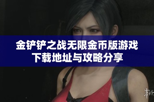 金铲铲之战无限金币版游戏下载地址与攻略分享