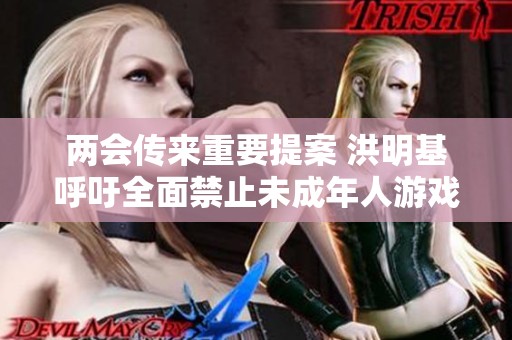 两会传来重要提案 洪明基呼吁全面禁止未成年人游戏