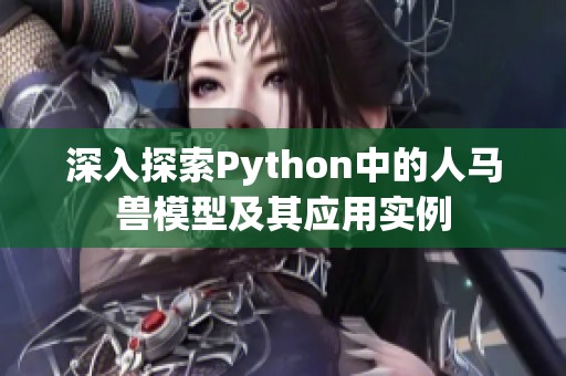 深入探索Python中的人马兽模型及其应用实例