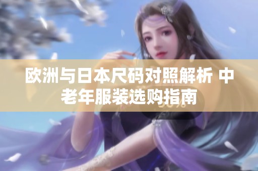 欧洲与日本尺码对照解析 中老年服装选购指南