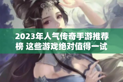 2023年人气传奇手游推荐榜 这些游戏绝对值得一试