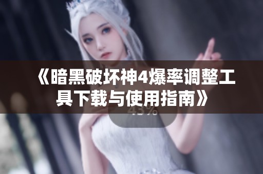 《暗黑破坏神4爆率调整工具下载与使用指南》