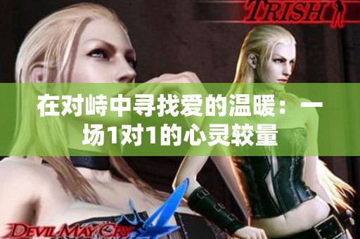 在对峙中寻找爱的温暖：一场1对1的心灵较量