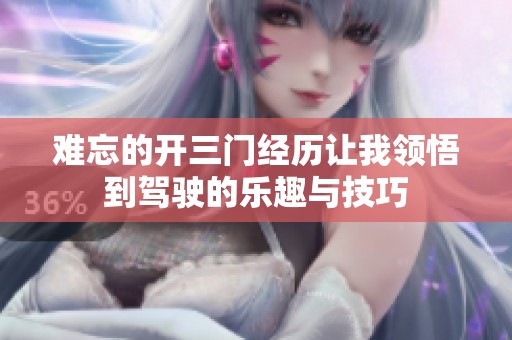 难忘的开三门经历让我领悟到驾驶的乐趣与技巧