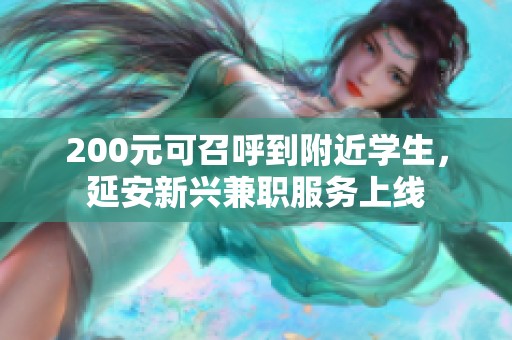 200元可召呼到附近学生，延安新兴兼职服务上线
