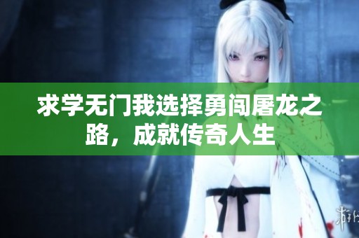 求学无门我选择勇闯屠龙之路，成就传奇人生
