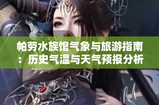 帕劳水族馆气象与旅游指南：历史气温与天气预报分析