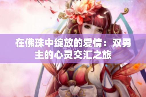 在佛珠中绽放的爱情：双男主的心灵交汇之旅