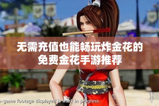 无需充值也能畅玩炸金花的免费金花手游推荐
