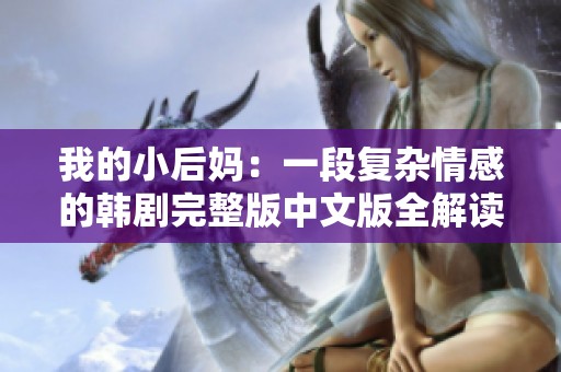 我的小后妈：一段复杂情感的韩剧完整版中文版全解读
