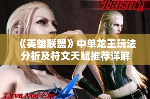 《英雄联盟》中单龙王玩法分析及符文天赋推荐详解