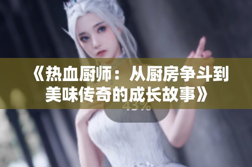 《热血厨师：从厨房争斗到美味传奇的成长故事》