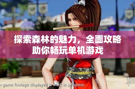 探索森林的魅力，全面攻略助你畅玩单机游戏