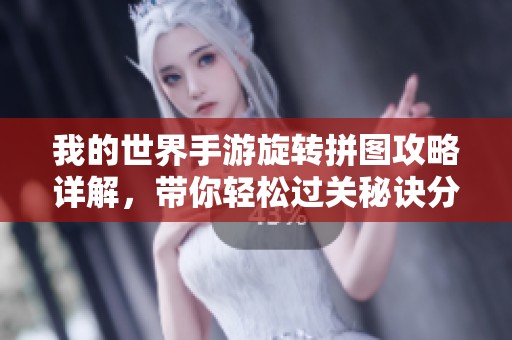 我的世界手游旋转拼图攻略详解，带你轻松过关秘诀分享