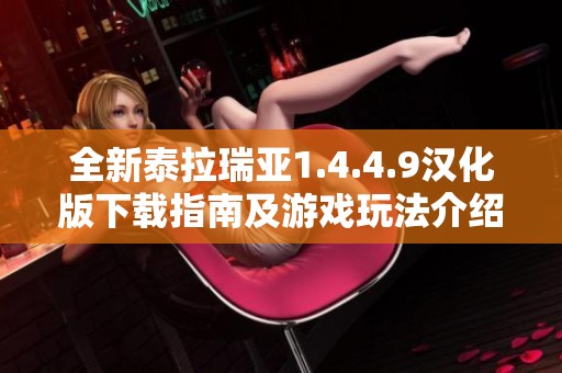 全新泰拉瑞亚1.4.4.9汉化版下载指南及游戏玩法介绍