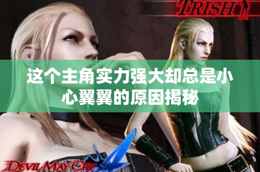 这个主角实力强大却总是小心翼翼的原因揭秘