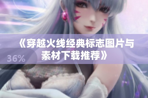 《穿越火线经典标志图片与素材下载推荐》