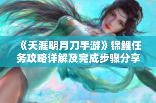 《天涯明月刀手游》锦鲤任务攻略详解及完成步骤分享