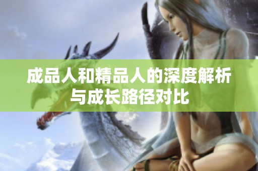 成品人和精品人的深度解析与成长路径对比