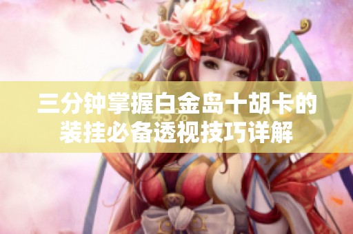 三分钟掌握白金岛十胡卡的装挂必备透视技巧详解