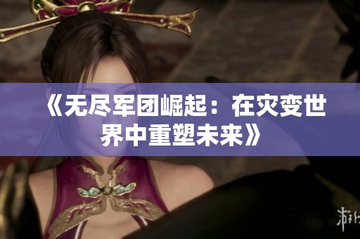 《无尽军团崛起：在灾变世界中重塑未来》