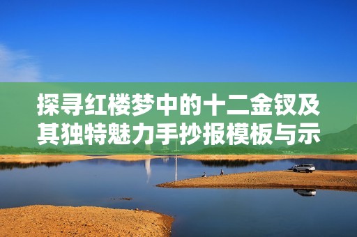 探寻红楼梦中的十二金钗及其独特魅力手抄报模板与示例图片