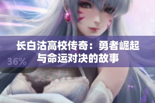 长白沽高校传奇：勇者崛起与命运对决的故事