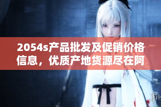 2054s产品批发及促销价格信息，优质产地货源尽在阿里巴巴