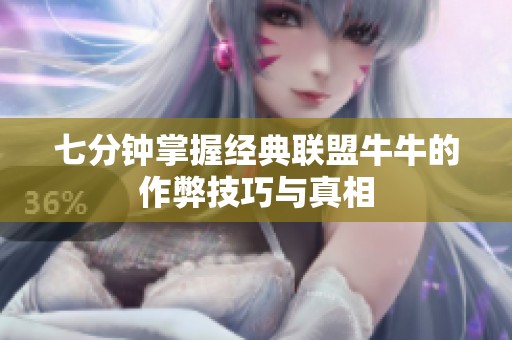 七分钟掌握经典联盟牛牛的作弊技巧与真相