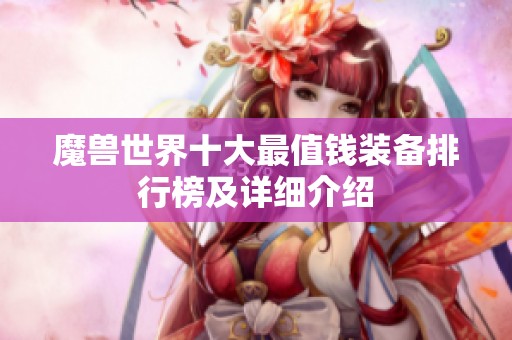 魔兽世界十大最值钱装备排行榜及详细介绍