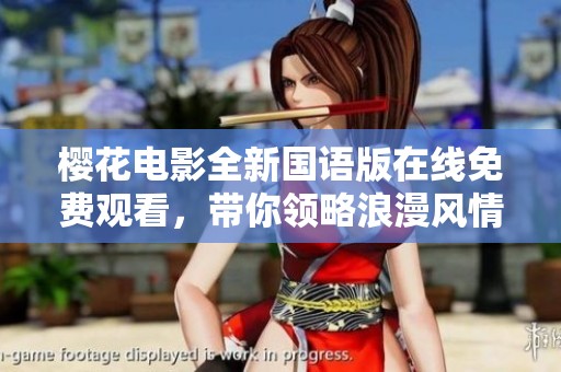 樱花电影全新国语版在线免费观看，带你领略浪漫风情