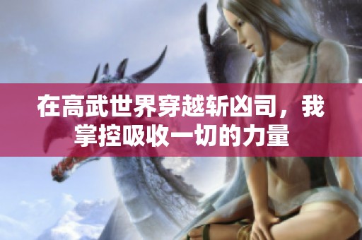 在高武世界穿越斩凶司，我掌控吸收一切的力量