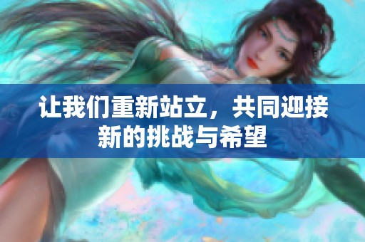 让我们重新站立，共同迎接新的挑战与希望