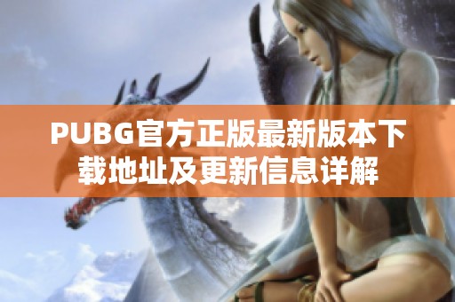 PUBG官方正版最新版本下载地址及更新信息详解