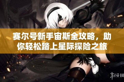 赛尔号新手宙斯全攻略，助你轻松踏上星际探险之旅
