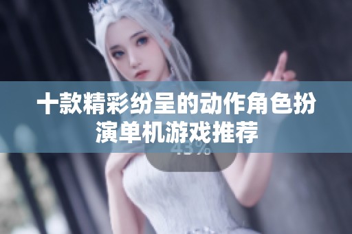 十款精彩纷呈的动作角色扮演单机游戏推荐